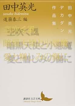 田中英光  黒い流れ  初版本 田中英光『黒い流れ』初版 昭和23年 古書 古本 太宰治 西村賢太